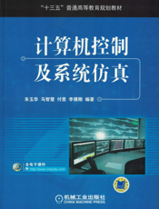 计算机控制及系统仿真