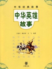 中华英雄故事--中华经典故事