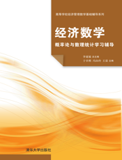 经济数学_概率论与数理统计学习辅导