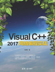 Visual C++ 2017网络编程实战