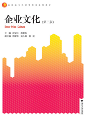 企业文化（第三版）
