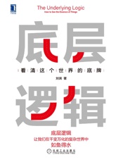 底层逻辑：看清这个世界的底牌 -刘润