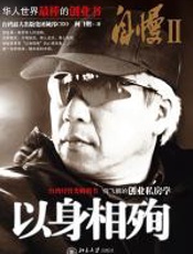 自慢Ⅱ：以身相殉 - 何飞鹏