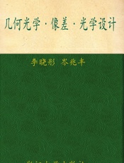 普通高等教育十一五国家级规划教材•几何光学像差光学设计