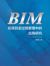 BIM在项目全过程管理中的应用研究