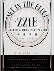 华生手稿 (未读·文艺家) - (美) 邦妮·麦克伯德