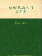 瑜伽基础入门全图解