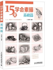 15天学会素描