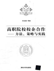高职院校校企合作_方法、策略与实践