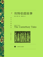 坎特伯雷故事_(译文名著典藏) - 杰弗利·乔叟(Geoffrey_Chaucer)