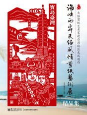 海峡两岸民俗风情剪纸艺术展精品集