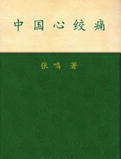 中国心绞痛-张鸣
