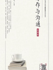 写作与沟通（慕课版） - 王用源