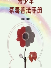 青少年禁毒普法手册 - 辛知