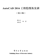 《AutoCAD2016工程绘图及实训（第2版）》