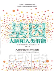 基因、大脑和人类潜能 - [英]肯·理查森