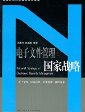 电子文件管理国家战略【9787300132969】