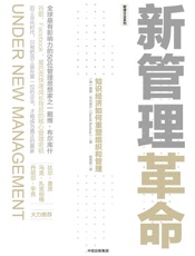 新管理革命：知识经济如何重塑组织和管理