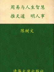 周易与人生智慧_推天道,明人事