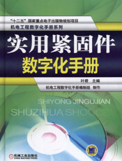实用紧固件数字化手册