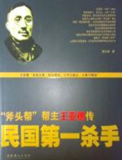 民国第一杀手：“斧头帮”帮主王亚樵传 - 西尔枭