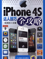 iPhone_4S达人技巧全攻略