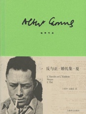 加缪作品精装版：反与正·婚礼集·夏