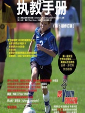 少年足球执教手册 - 美国运动教育项目组,张冰,黄海枫