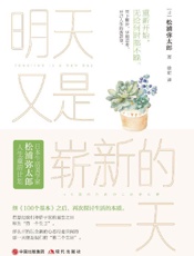 《明天又是崭新的一天》---松浦弥太郎