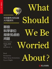 那些科学家们彻夜忧虑的问题
