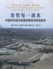 珍惜每一滴水 中国农村雨水集蓄利用和可持续技术