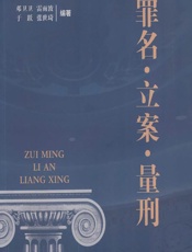 罪名·立案·量刑 - 邓卫卫，雷雨波，于跃，张世琦