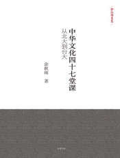 中华文化四十七堂课：从北大到台大
