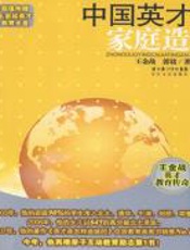 中国英才家庭造