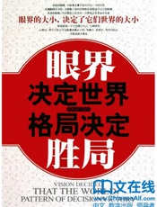 眼界决定世界