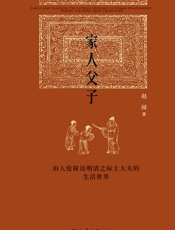 家人父子_由人伦探访明清之际士大夫的生活世界