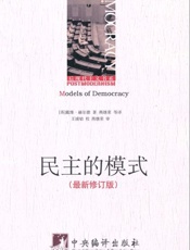 民主的模式-戴维赫尔德