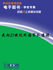走向21世纪外国军队建设