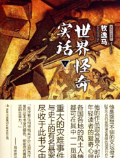 世界怪奇实话(上)