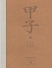 甲子3：中国60年民生记录 - 陈晓卿 & 朱乐贤