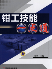 钳工技能一点通