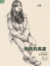 美院的高度——人物速写