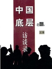 中国底层访谈录 - 廖亦武