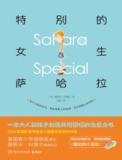 特别的女生萨哈拉（“美国青少年读物奖”得主爱斯米•科德尔倾力奉献！感动全美家长、教师的美版《窗边的小豆豆》！一本大人和孩子创造共同回忆的治愈之书！） - 【美】爱斯米·科德尔；海绵译