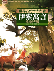 伊索寓言【9787115255976】