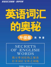 英语词汇的奥秘·升级版