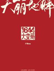 天崩地解：1644大变局 - 汗青