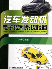 汽车发动机电子控制系统检修