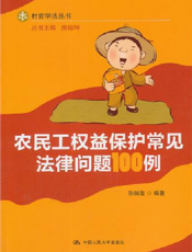 农民工权益保护常见法律问题100例