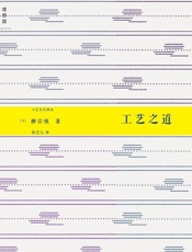 工艺之道 - 柳宗悦